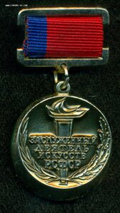 "Заслуженный деятель искусств РСФСР"