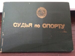 Удостоверение, Судья по спорту, пулевая стрельба
