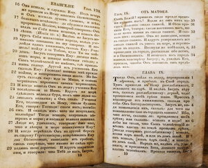 Новый Завет 1823г, на русском (не церковно-славянском!)