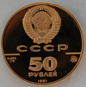 50 рублей 1991 г. Исаакиевский собор ММД