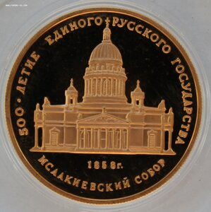 50 рублей 1991 г. Исаакиевский собор ММД