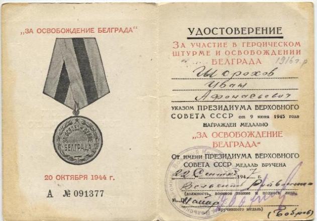 Белград с документом.