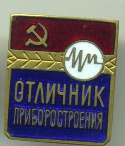 Отличник приборостроения