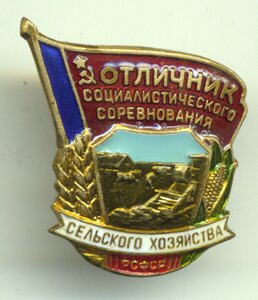 Отличник соцсоревнования сельского хозяйства