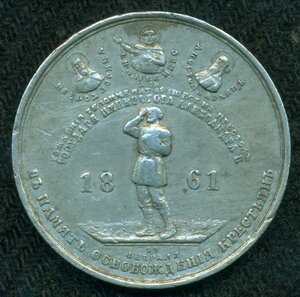 Жетон "ВЪ ПАМЯТЬ ОСВОБОЖДЕНIЯ КРЕСТЬЯНЪ 1961 г"