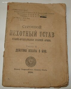 Строевой Пехотный Устав Р.К.К.А. ч.2 Действия пехоты в бою