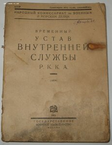 Временный Устав Внутренней службы Р.К.К.А.(1924г.) Москва