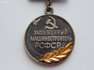 Заслуженный Машиностроитель РСФСР. (Лента РФ)