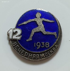 Знак Эстафета Вечерняя Москва  1938 год № 38