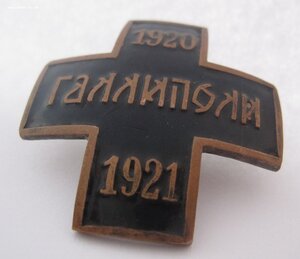 Крест ГАЛЛИПОЛИ 1920-1921 (г.Загреб)Limyet Naradiona Mesnick