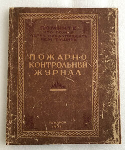 Пожарно-контрольный журнал 1951 г с цветными иллюстрациями