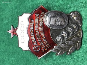 Стахановцу Золотоплатиновой промышленности.
