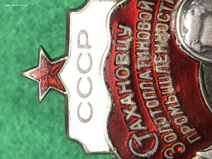 Стахановцу Золотоплатиновой промышленности.