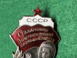 Стахановцу Золотоплатиновой промышленности.