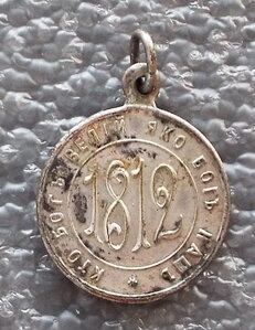 жетон в память 100-летия Отечественной войны 1812