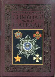 Балязин В.Н.... Российская держава: Символы и награды