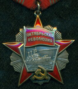 Орден "Октябрьская Революция" № 76 ***
