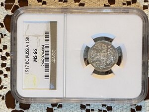 15 коп 1917 NGC Ms66