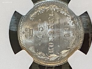 15 коп 1917 NGC Ms66