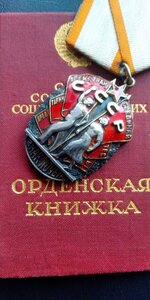 знак почета 55809