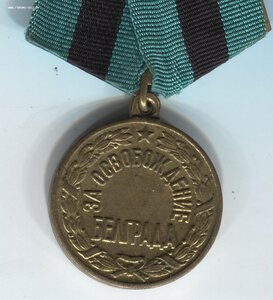 Белград с документом.