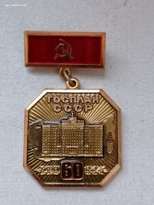 60 ЛетГосплану 1921-1981г ЛМД