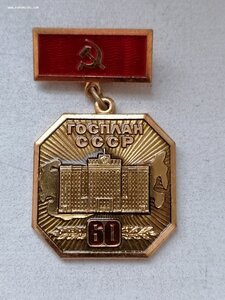 60 ЛетГосплану 1921-1981г ЛМД