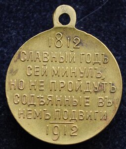 В память 100-летия Отечественной Войны 1812г