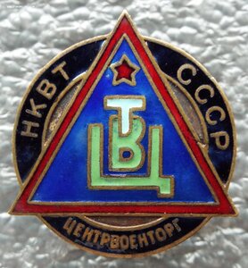 Центрвоенторг НКВТ СССР