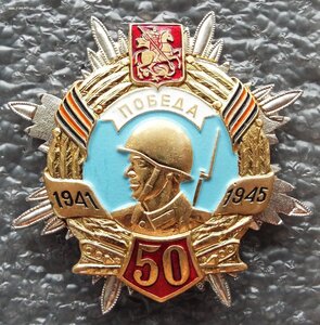 знаки 50 лет победы в ВОВ