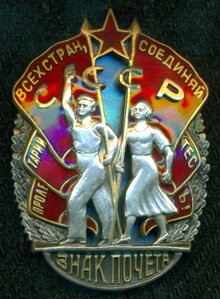Орден "Знак Почета" № 6 ***