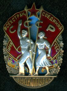 Орден "Знак Почета" № 6 ***