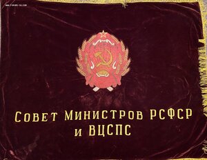 Министр рсфср. Знамя совета министров РСФСР. Красное Знамя совета министров РСФСР И ВЦСПС.. Знамя ВЦСПС. Переходячие Знамя РСФСР.