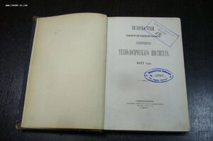 Известия СПБ технологического института 1877