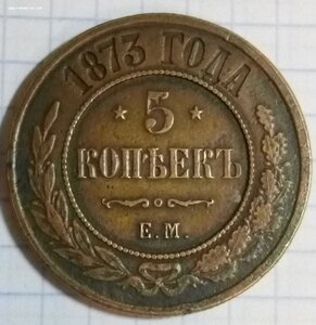 5 копеек 1873