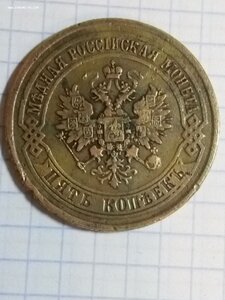 5 копеек 1873