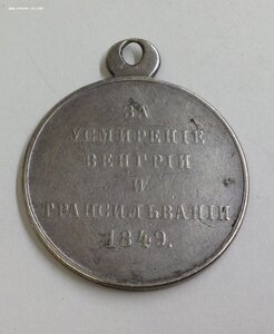 Медаль За усмирение Венгрии и Трансильвании 1849