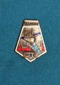 Ударнику МВС НКВД с документом