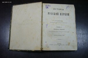 История русской церкви Голубинский 1881