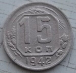 15 копеек 1942 года