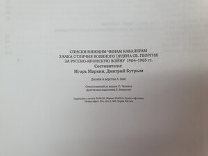 Книга.Списки кавалеров ордена СВ. Георгия  за 1904-1905 г.Г