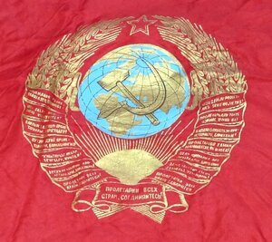Знамя в честь 100-летия Ленина Пролетарии Всех Стран СССР