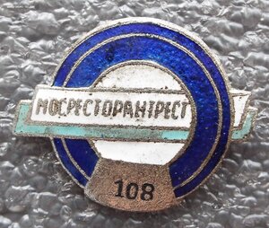 Мостресторантрест №108