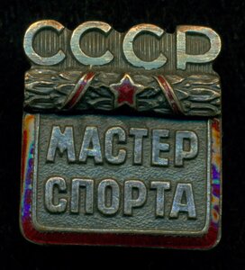 Мастер Спорта СССР