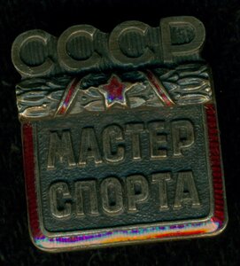 Мастер Спорта СССР