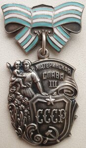 Материнская Слава "выпуклое клеймо" 3ст. № 3.082.840