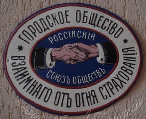 cтрах.табл."Городское общест.взаимн.страхов. от огня"