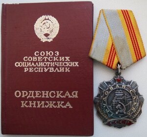 ТрСлава 3ст. № 543.464 с редкой переходной орденской