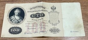 100 рублей 1898 Плеске