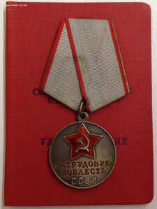 Медаль За трудовую доблесть с удостоверением 1951 г. на даму
